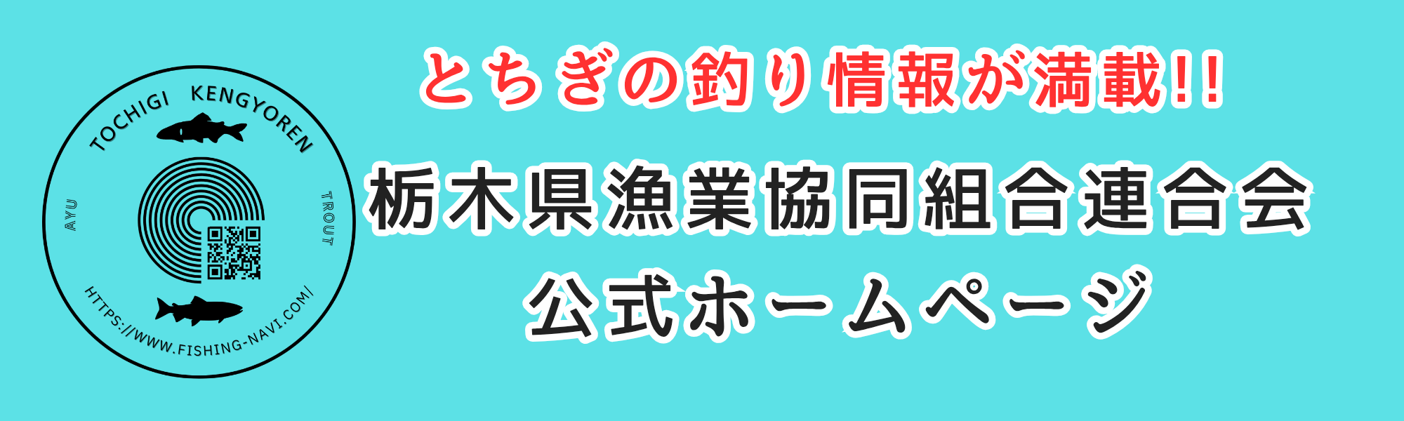 栃木県漁連サイト